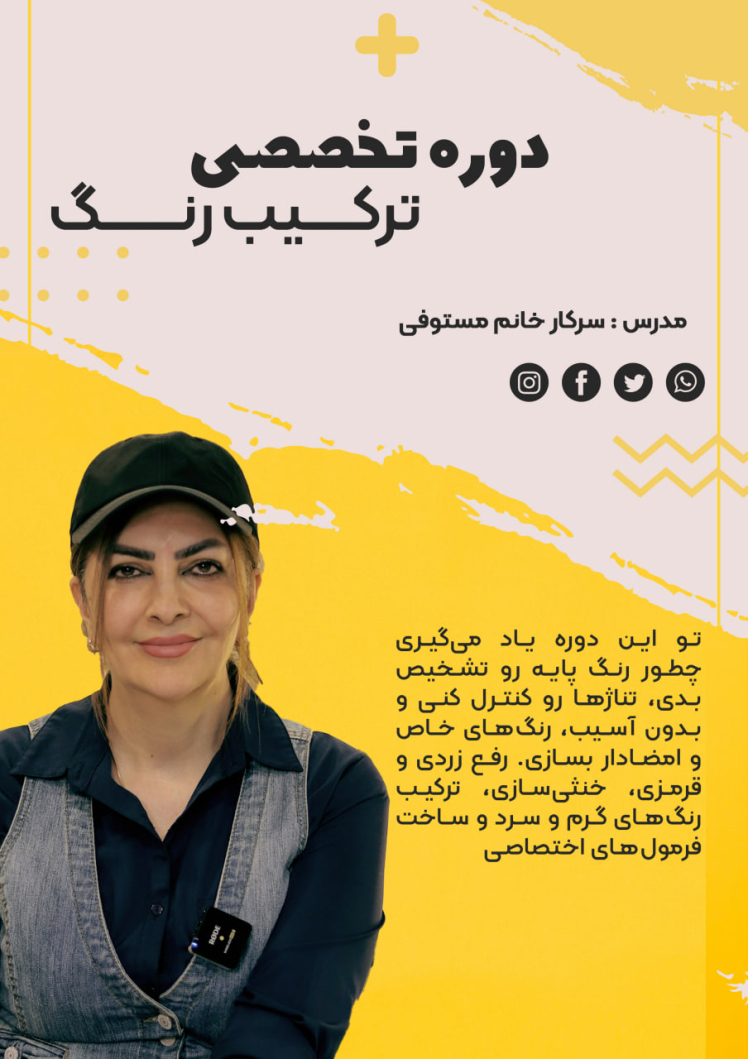 دوره جامع ترکیب رنگ